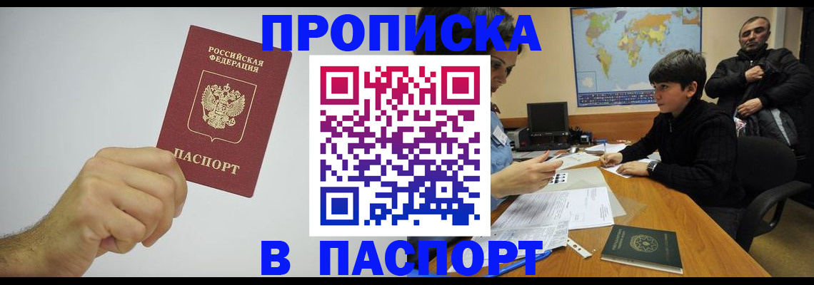 прописка для работы в Омске